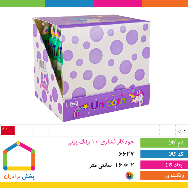 خودکار فشاری 10 رنگ پونی