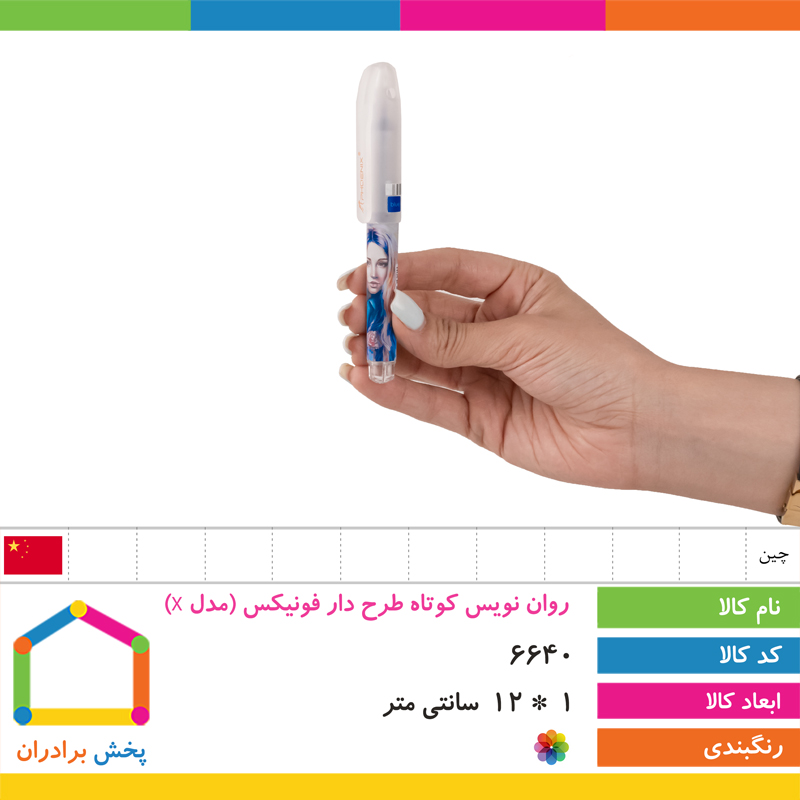 روان نویس کوتاه طرح دار فونیکس (مدل X)