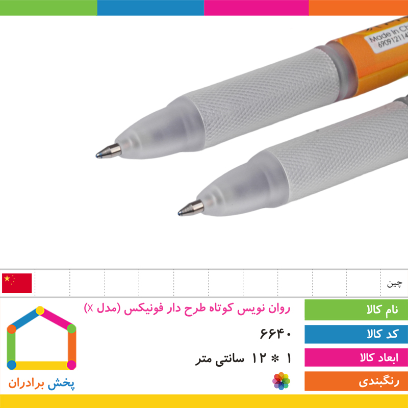 روان نویس کوتاه طرح دار فونیکس (مدل X)