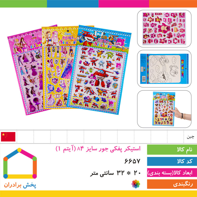 استیکر پفکی جور سایز A4 (آیتم 1)