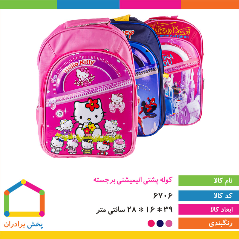 کوله پشتی انیمیشنی برجسته