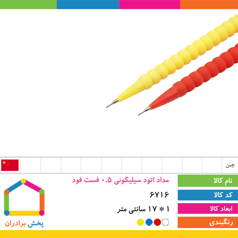 مداد اتود سیلیکونی 0.5 فست فود