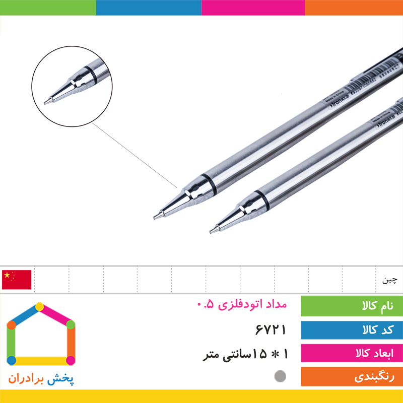 مداد اتود فلزی 0.5