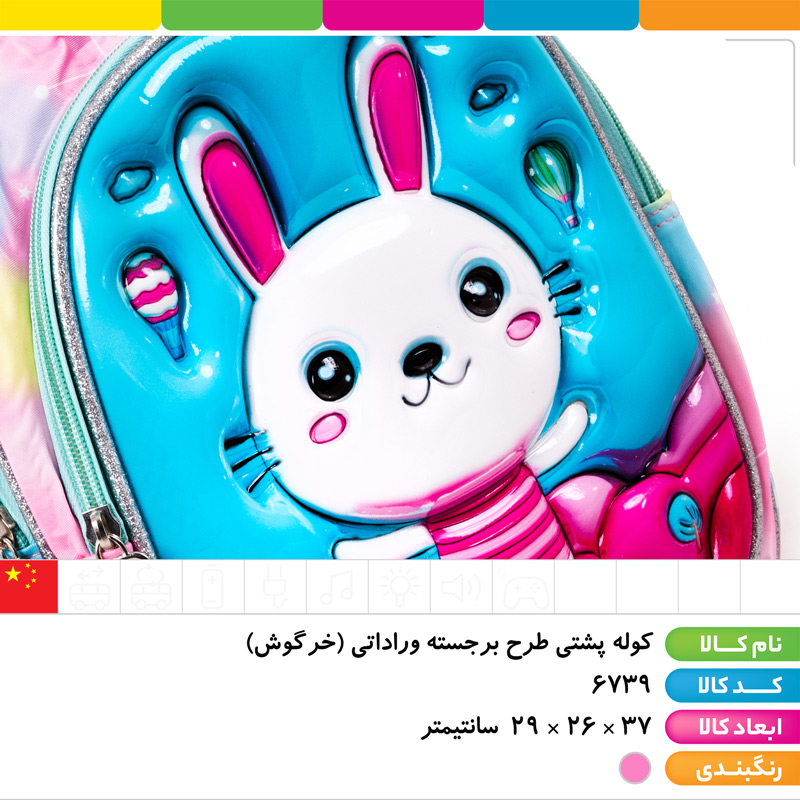 کوله پشتی طرح برجسته وراداتی (خرگوش)