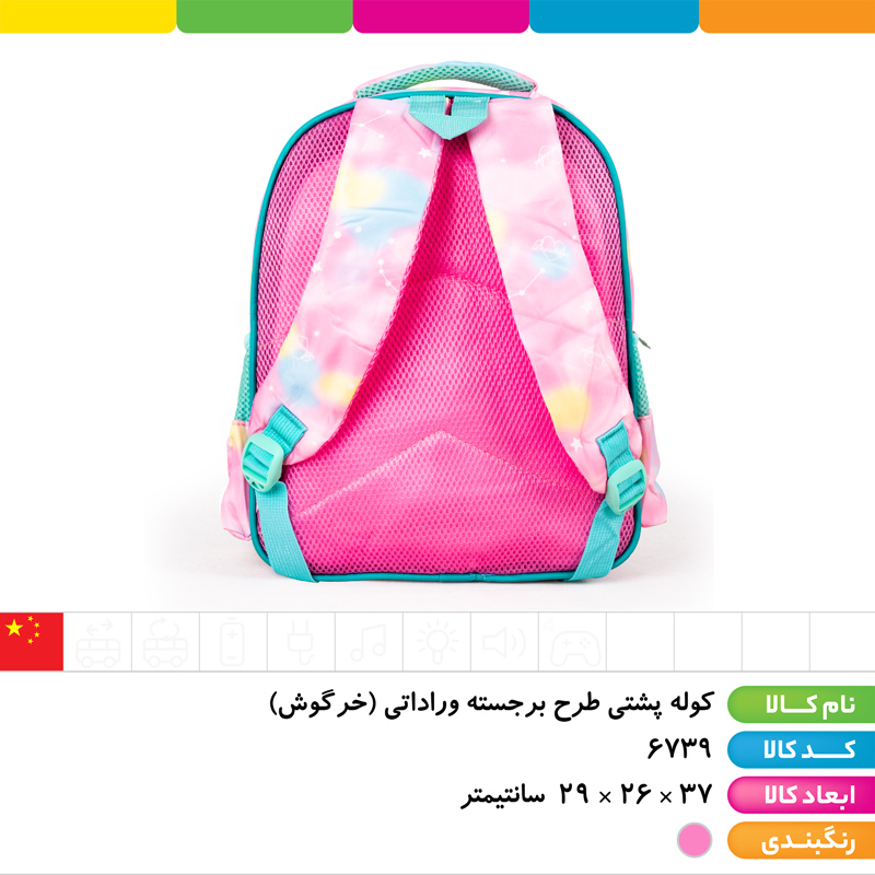 کوله پشتی طرح برجسته وراداتی (خرگوش)