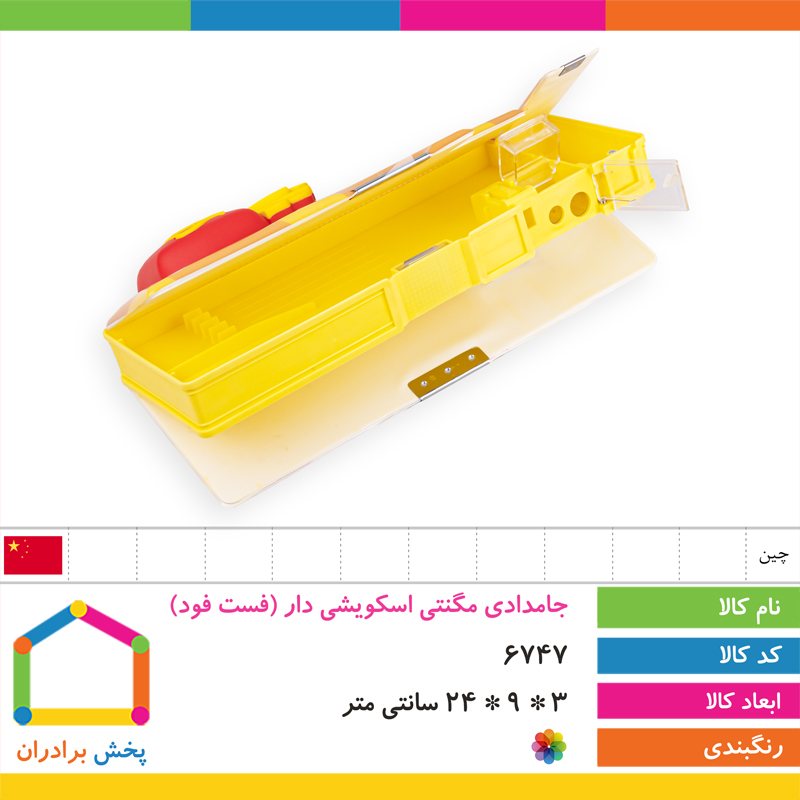 جامدادی مگنتی اسکویشی دار (فست فود)