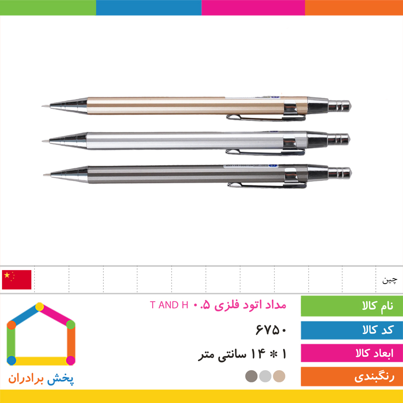 مداد اتود فلزی 0.5 T AND H