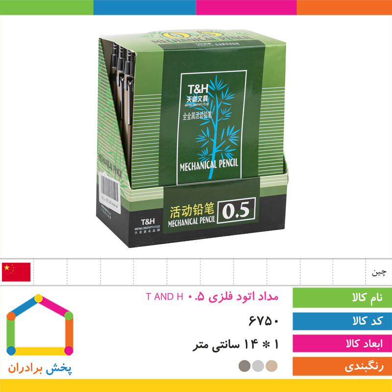 مداد اتود فلزی 0.5 T AND H