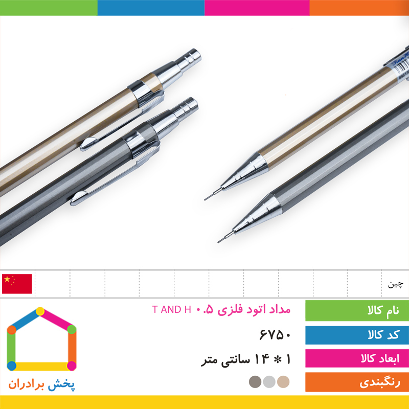 مداد اتود فلزی 0.5 T AND H