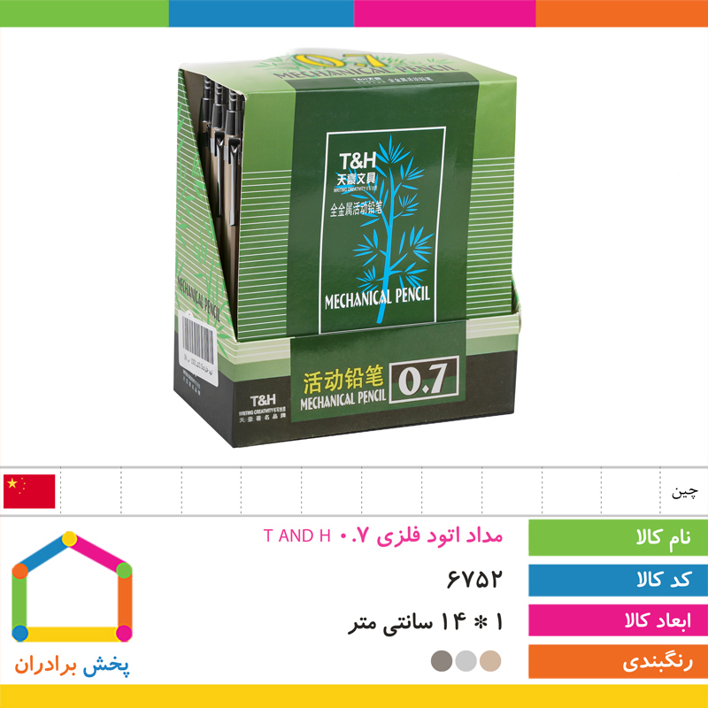 مداد اتود فلزی 0.7 T AND H