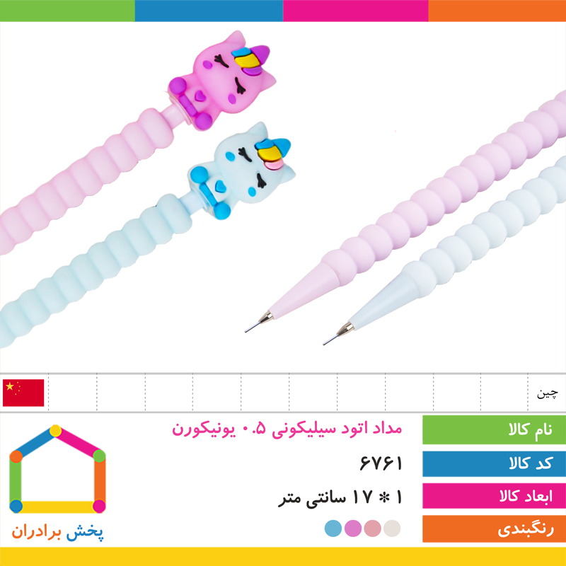 مداد اتود سیلیکونی 0.5 یونیکورن