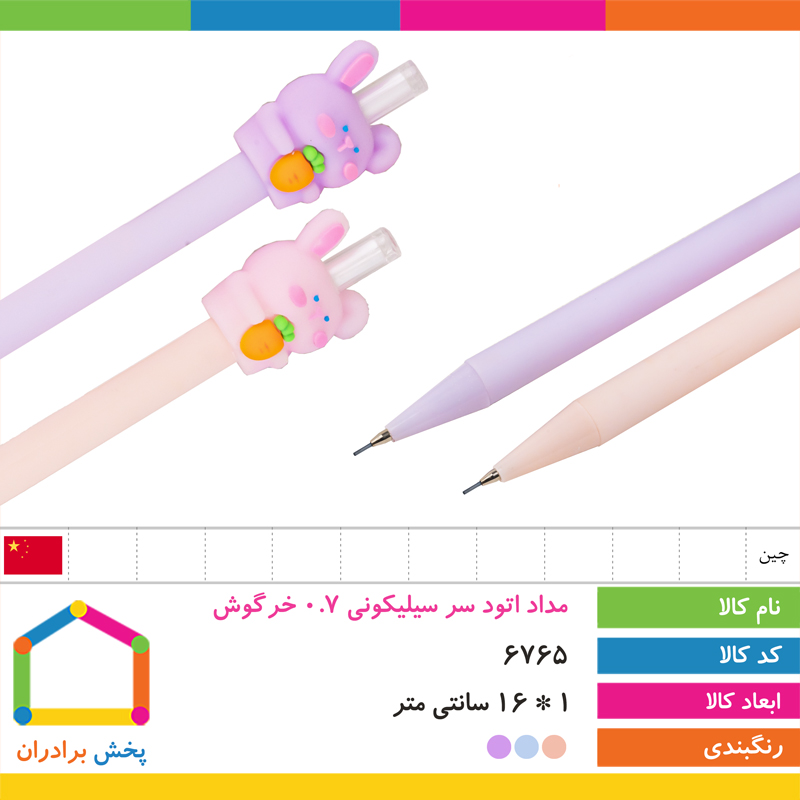 مداد اتود سر سیلیکونی 0.7 خرگوش