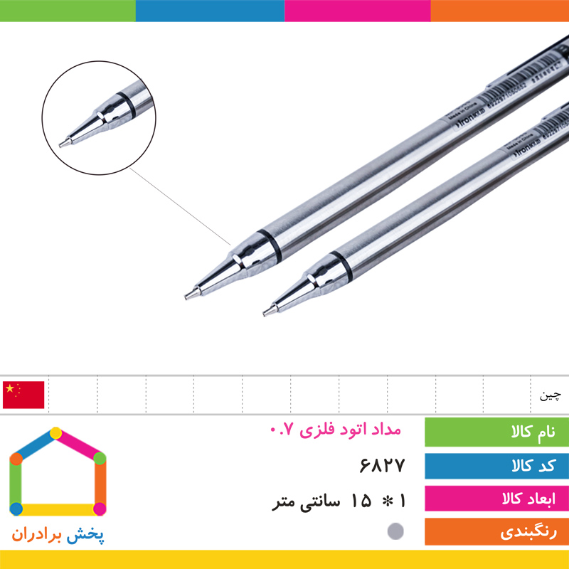 مداد اتود فلزی 0.7