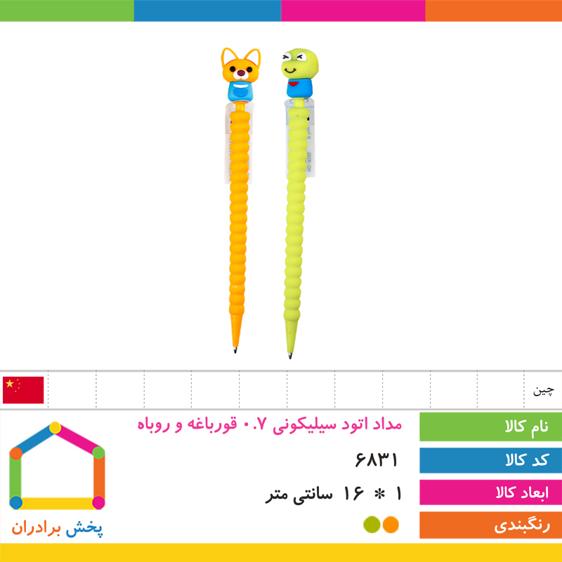 مداد اتود سیلیکونی 0.7 قورباغه و روباه