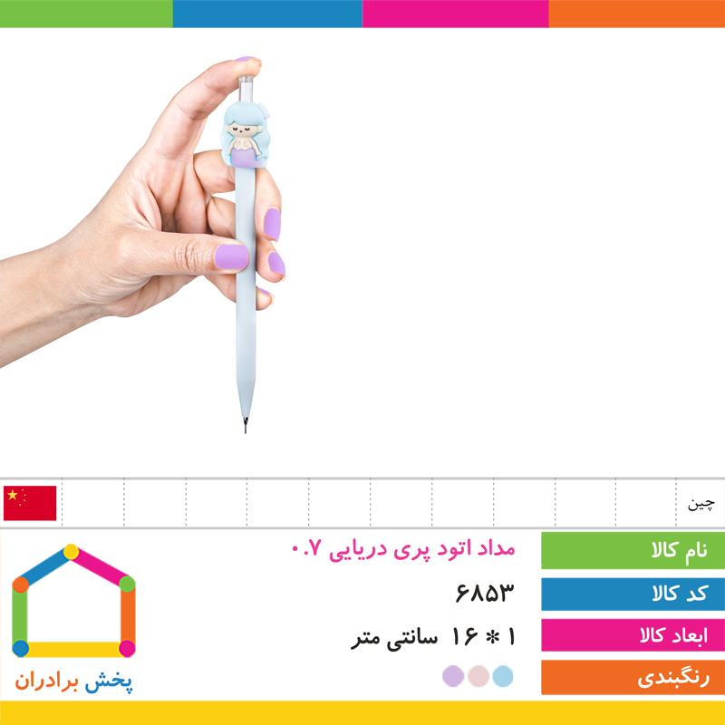 مداد اتود سر سیلیکونی 0.7 پری دریایی