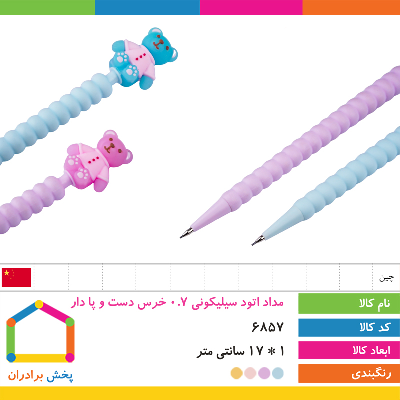 مداد اتود سیلیکونی 0.7 خرس دست و پا دار