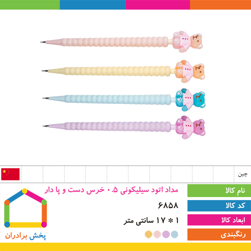 مداد اتود سیلیکونی 0.5 خرس دست و پا دار (مداد نوکی)