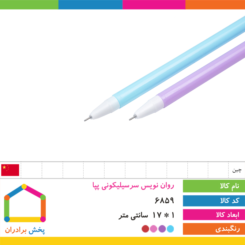 روان نویس سر سیلیکونی پپا