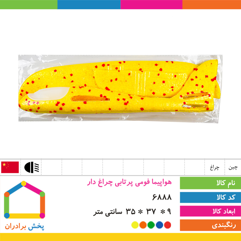 هواپیما فومی پرتابی چراغ دار