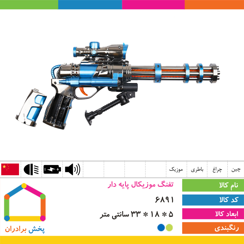 تفنگ متالیک موزیکال پایه دار