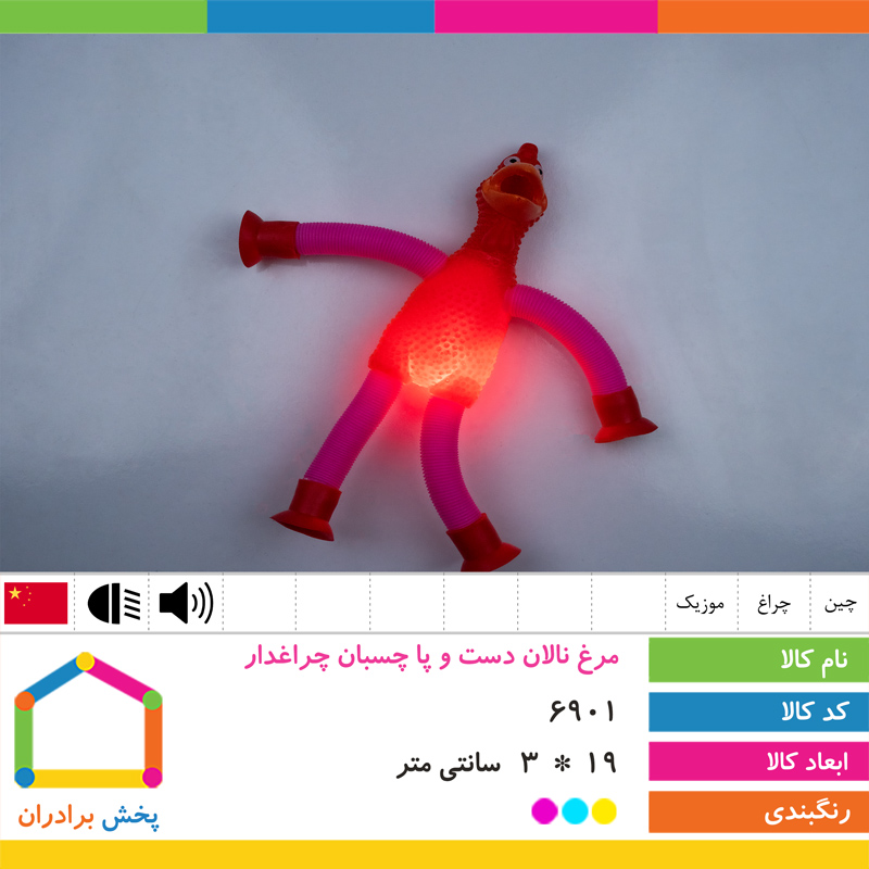 مرغ نالان دست و پا چسبان تاشو چراغدار