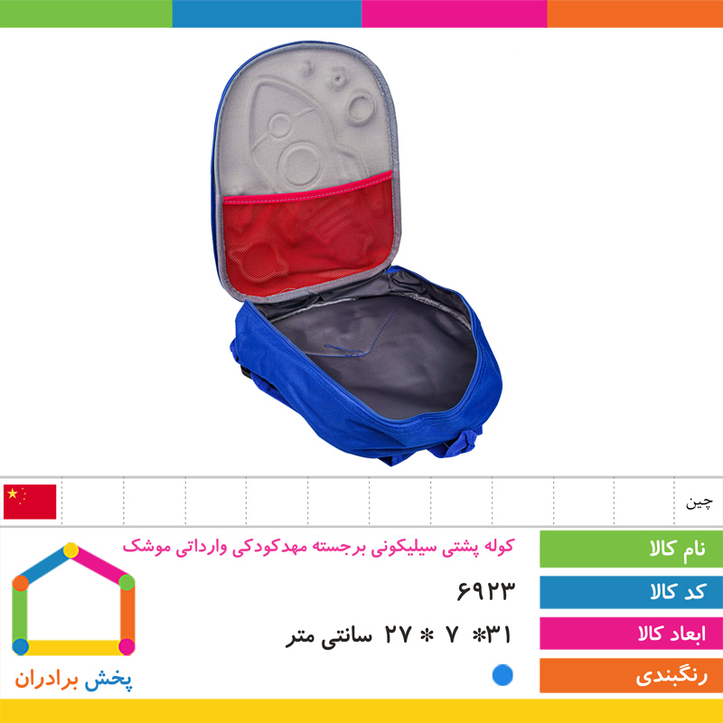 کوله پشتی سیلیکونی برجسته مهدکودکی وارداتی (موشک)