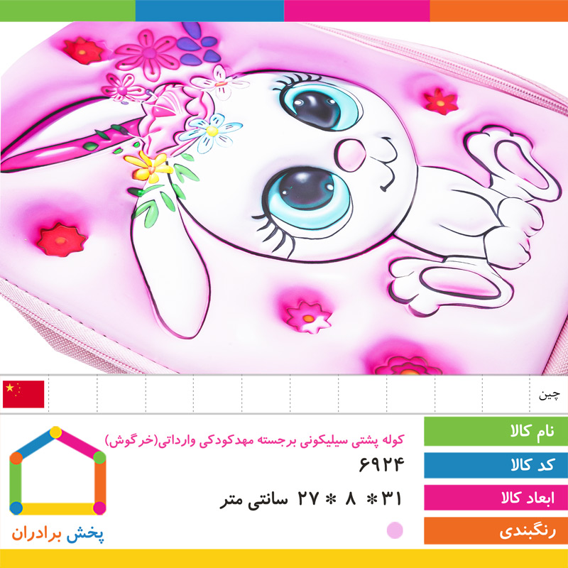 کوله پشتی سیلیکونی برجسته مهدکودکی وارداتی (خرگوش)