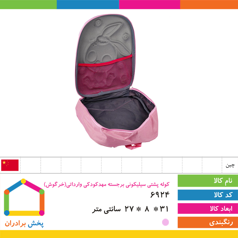 کوله پشتی سیلیکونی برجسته مهدکودکی وارداتی (خرگوش)