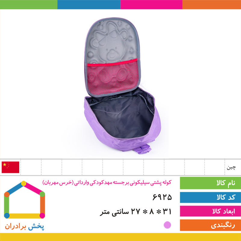 کوله پشتی سیلیکونی برجسته مهدکودکی وارداتی (خرس مهربان)