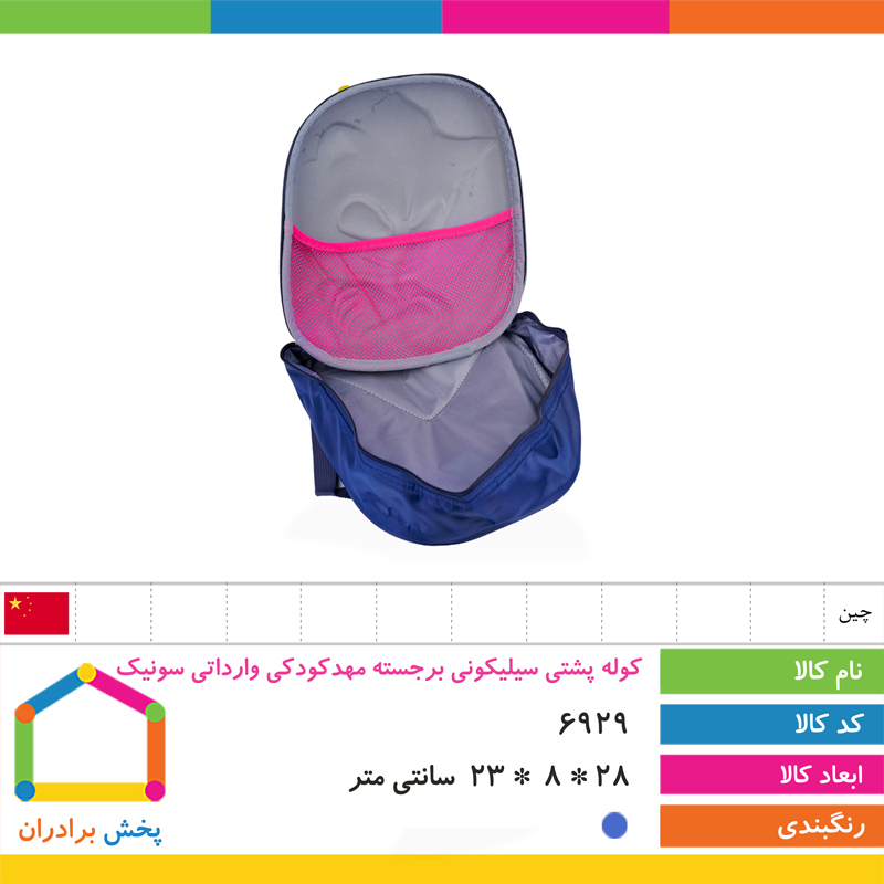 کوله پشتی سیلیکونی برجسته مهدکودکی وارداتی (سونیک)