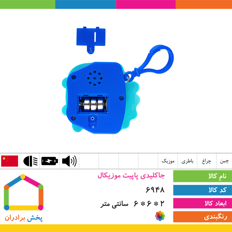 جاکلیدی پاپیت موزیکال