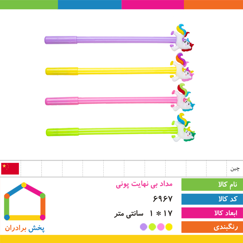 مداد بی نهایت سر سیلیکونی اسب پونی