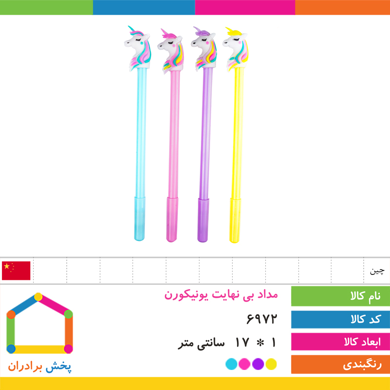 مداد بی نهایت یونیکورن