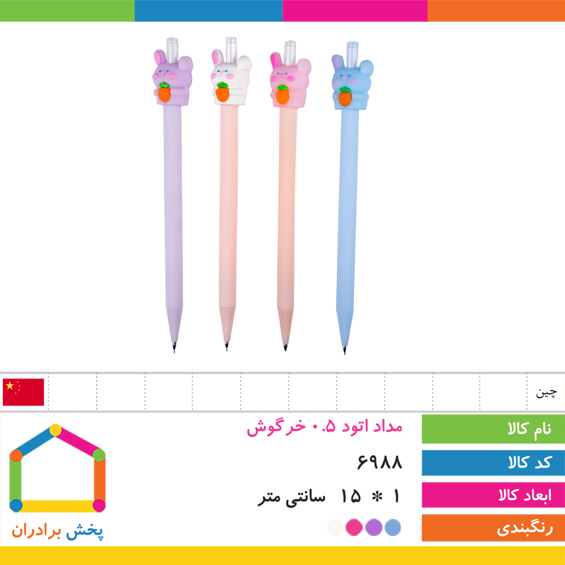 مداد اتود سر سیلیکونی 0.5 خرگوش