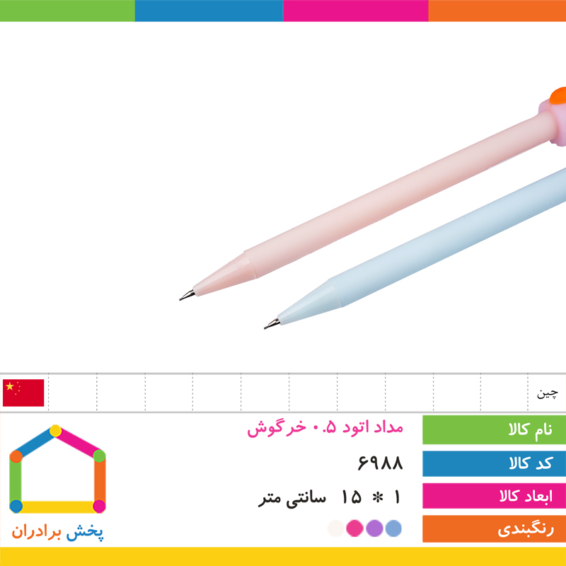 مداد اتود سر سیلیکونی 0.5 خرگوش