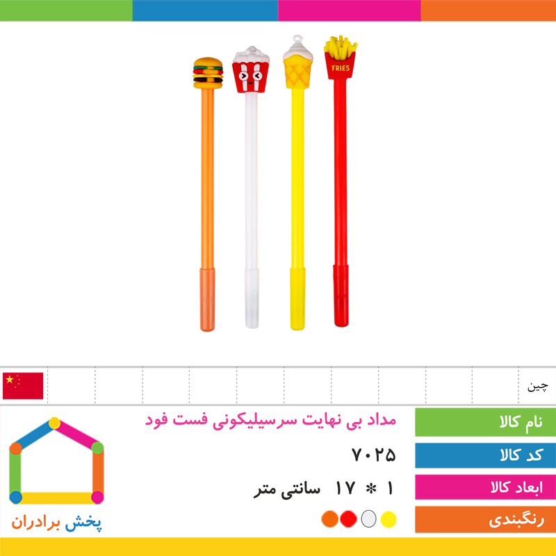 مداد بی نهایت سر سیلیکونی فست فود