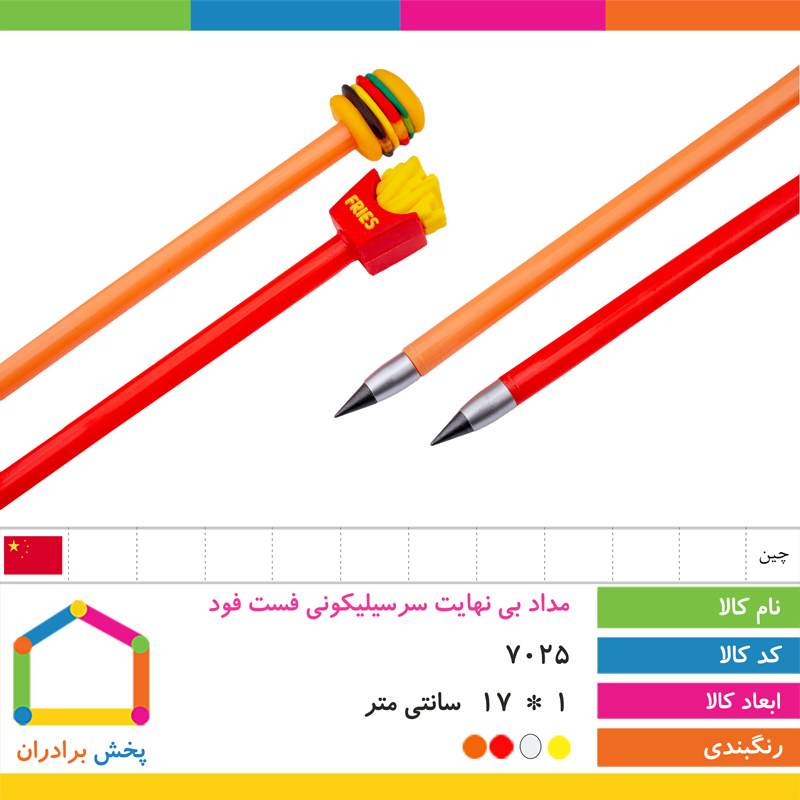 مداد بی نهایت سر سیلیکونی فست فود