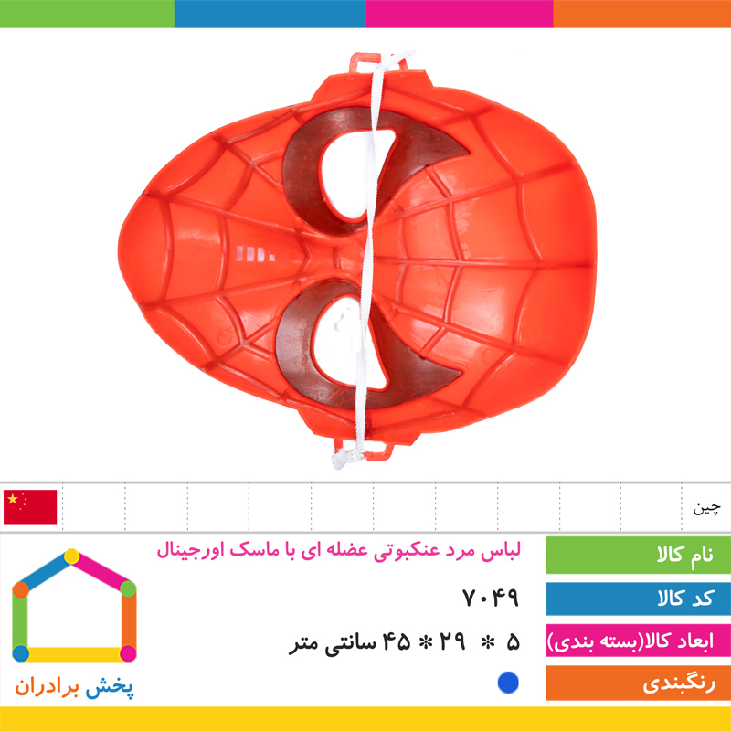 لباس مرد عنکبوتی با ماسک اورجینال