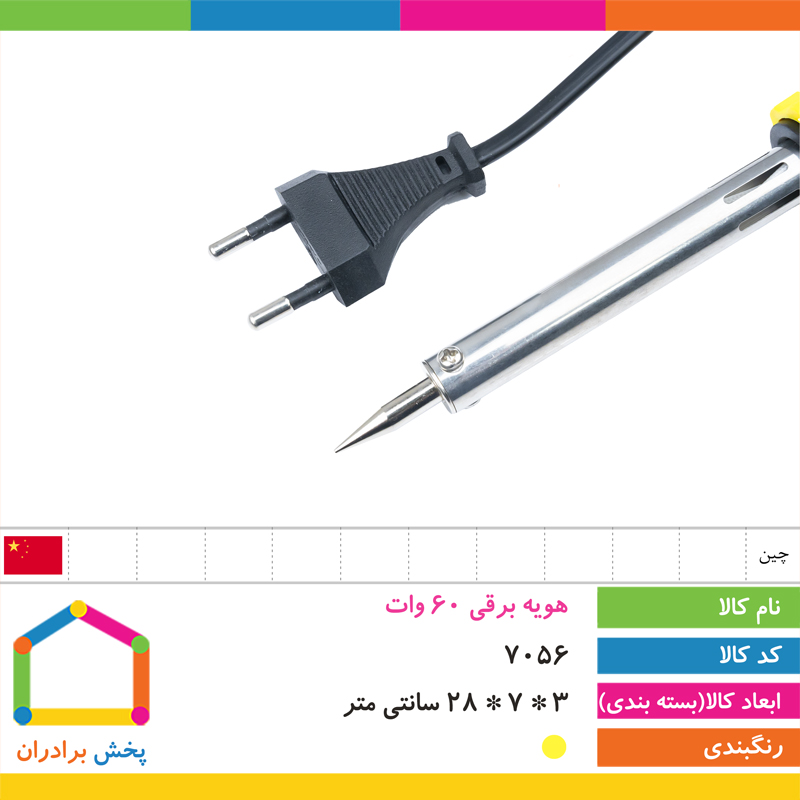 هویه برقی ۶۰ وات