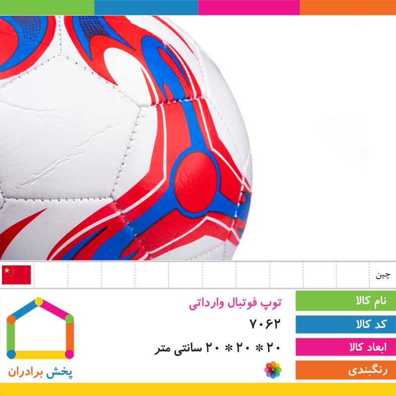 توپ فوتبال وارداتی