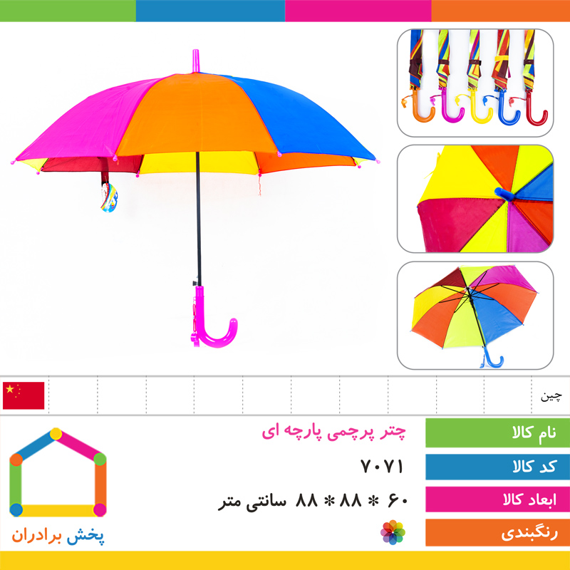 چتر پرچمی پارچه ای