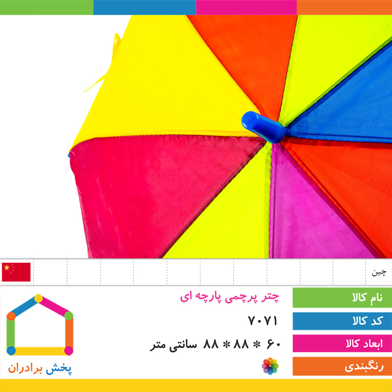 چتر پرچمی پارچه ای