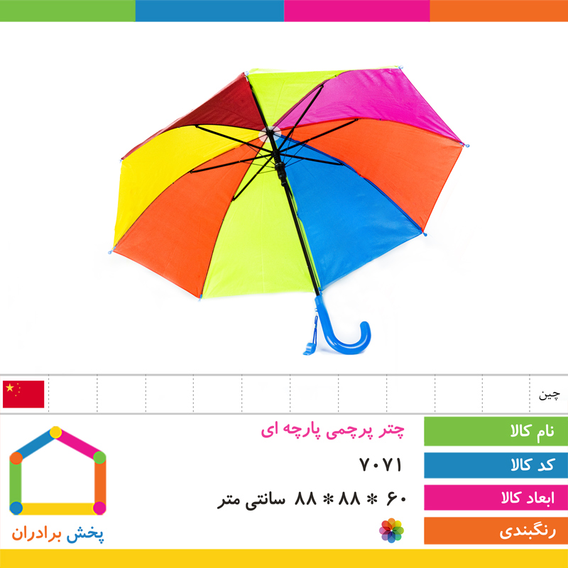 چتر پرچمی پارچه ای