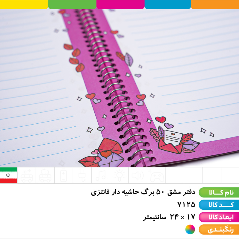 دفتر مشق 50 برگ حاشیه دار فانتزی