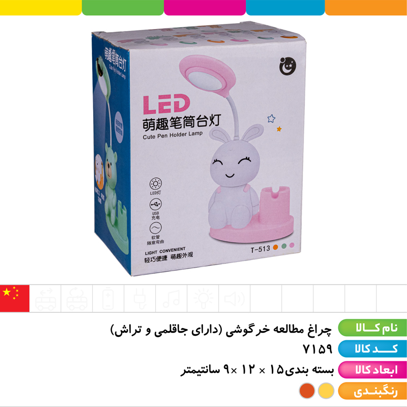 چراغ مطالعه خرگوشی (دارای جاقلمی و تراش)