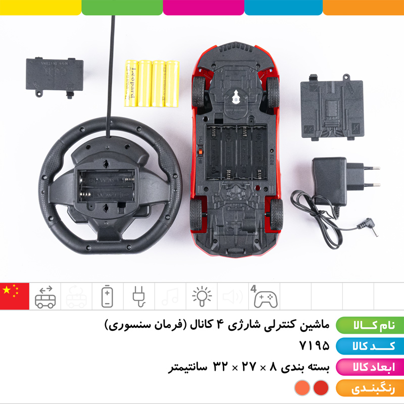 ماشین کنترلی شارژی 4 کانال (فرمان سنسوری)