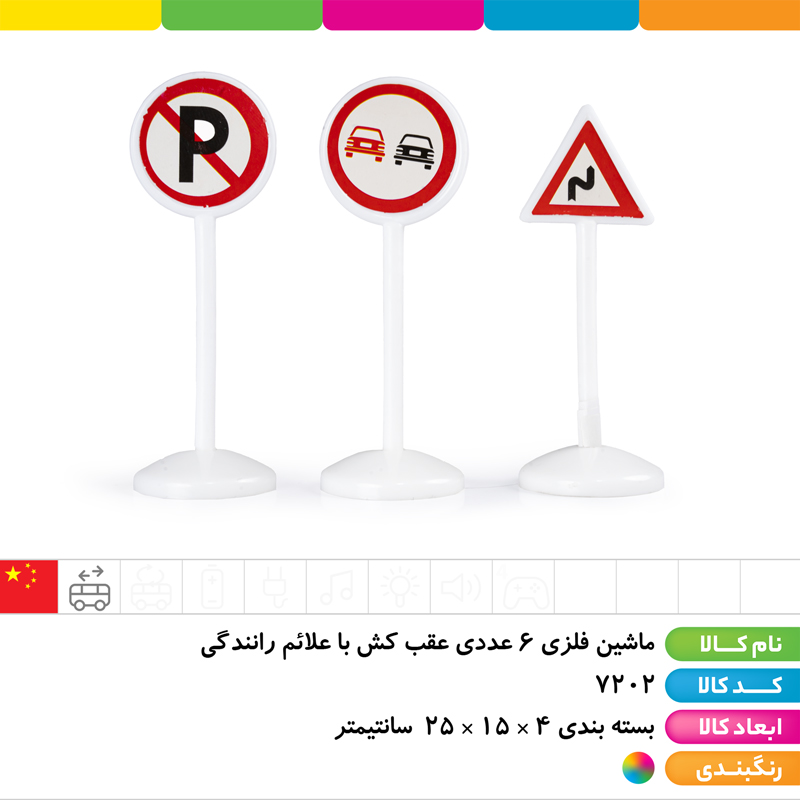 ماشین فلزی 6 عددی عقب کش با علائم رانندگی