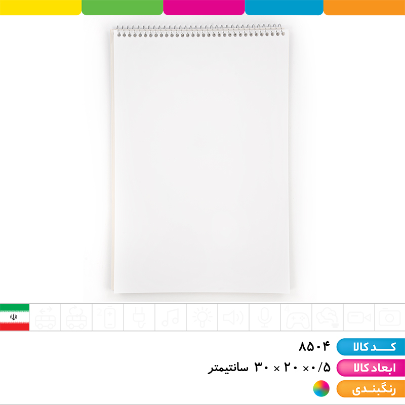 دفتر نقاشی رحلی 30 برگ کرومی
