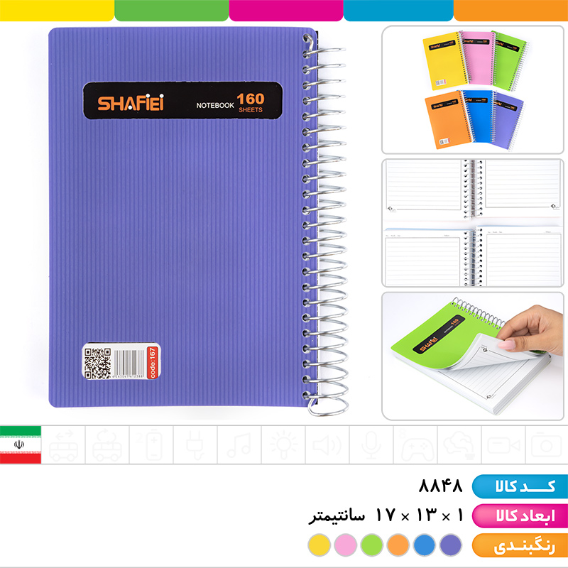 دفترچه یادداشت 1/8 فنری استریپ 160 برگ شفیعی