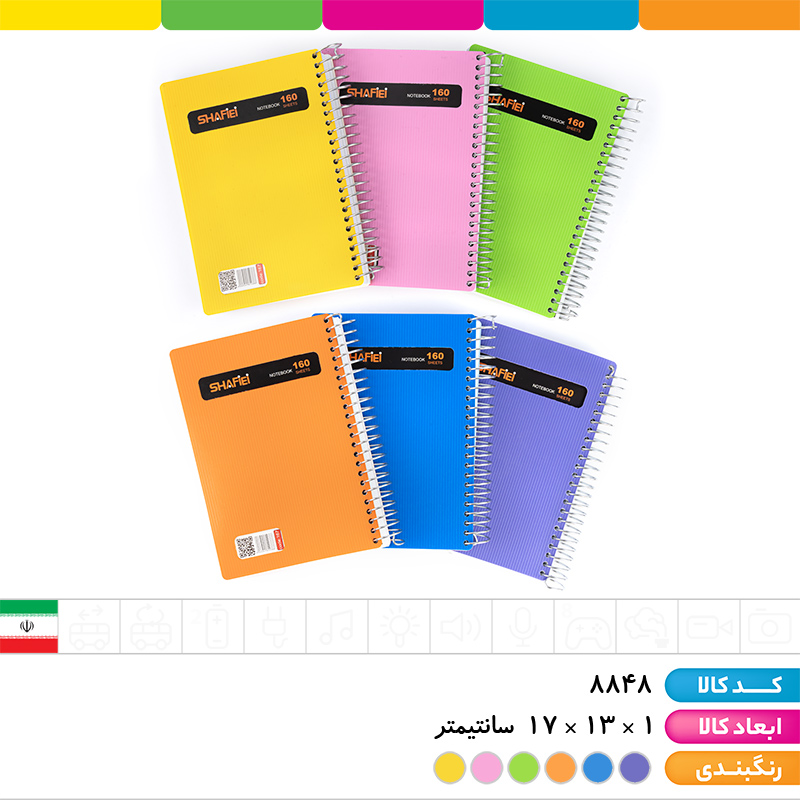 دفترچه یادداشت 1/8 فنری استریپ 160 برگ شفیعی